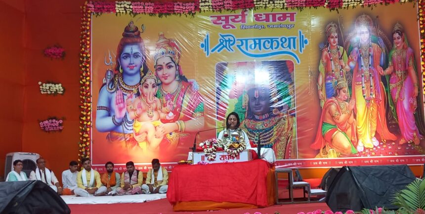 सूर्य मंदिर परिसर में श्रीराम कथा का प्रथम दिन: भक्तिमय माहौल, श्रद्धालु मंत्रमुग्ध