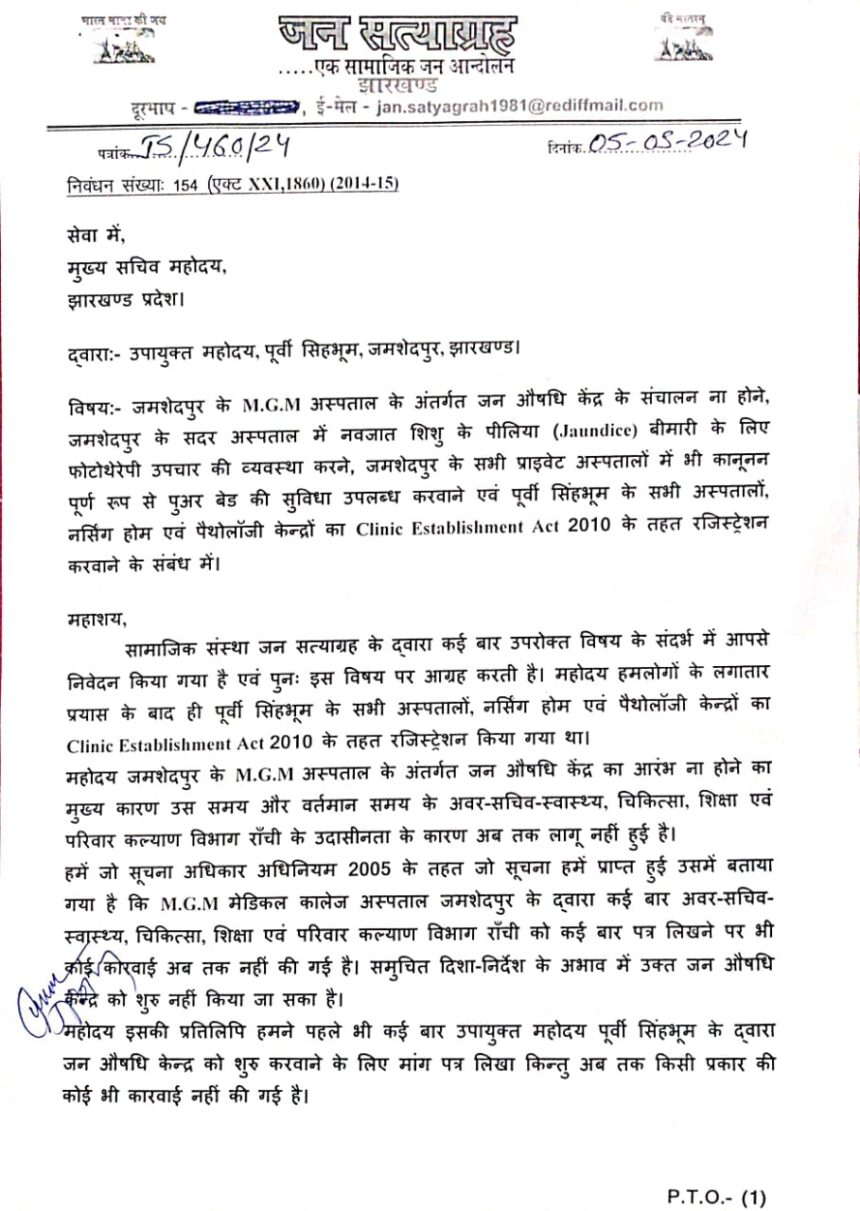 M.G.M अस्पताल में जन औषधि केंद्र, सदर अस्पताल में नवजात शिशु के लिए फोटोथेरेपी, प्राइवेट अस्पतालों में पुअर बेड और पूर्वी सिंहभूम के अस्पतालों, नर्सिंग होम एवं पैथोलॉजी केन्द्रों का रजिस्ट्रेशन को लेकर जन सत्याग्रह द्वारा मुख्य सचिव को ज्ञापन 