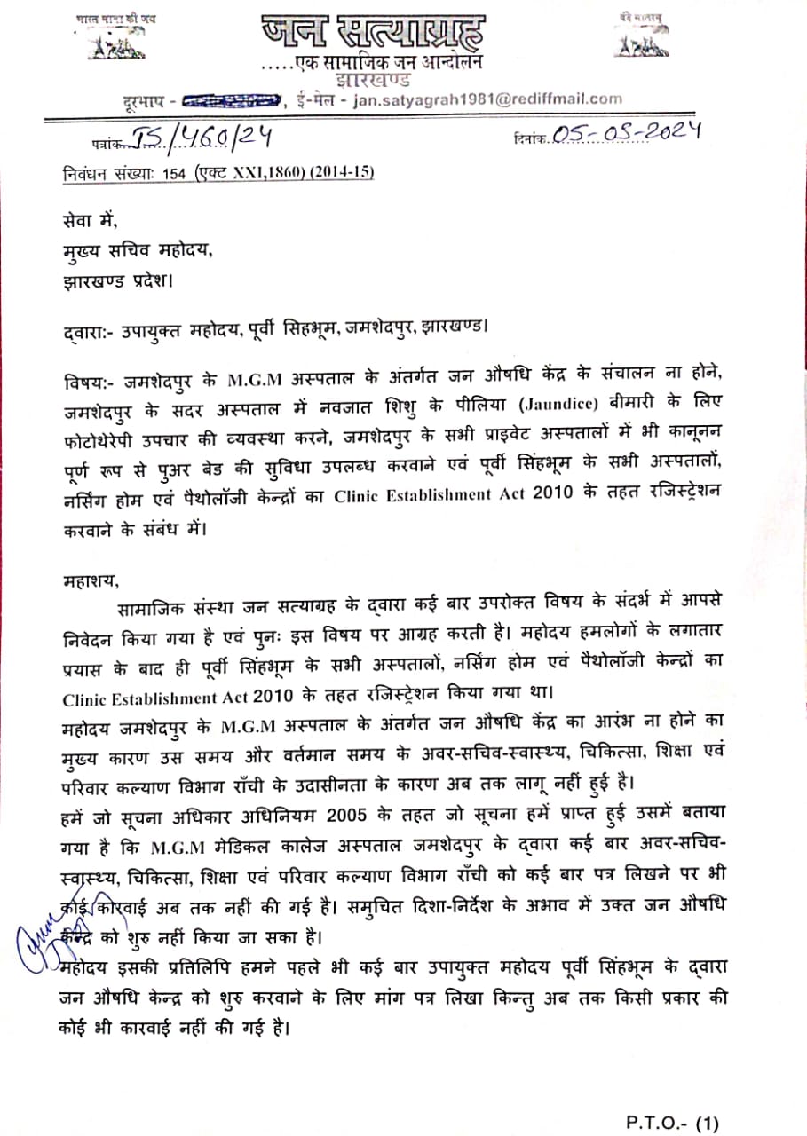 M.G.M अस्पताल में जन औषधि केंद्र, सदर अस्पताल में नवजात शिशु के लिए फोटोथेरेपी, प्राइवेट अस्पतालों में पुअर बेड और पूर्वी सिंहभूम के अस्पतालों, नर्सिंग होम एवं पैथोलॉजी केन्द्रों का रजिस्ट्रेशन को लेकर जन सत्याग्रह द्वारा मुख्य सचिव को ज्ञापन 