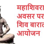 महाशिवरात्रि के अवसर पर भव्य शिव बारात का आयोजन