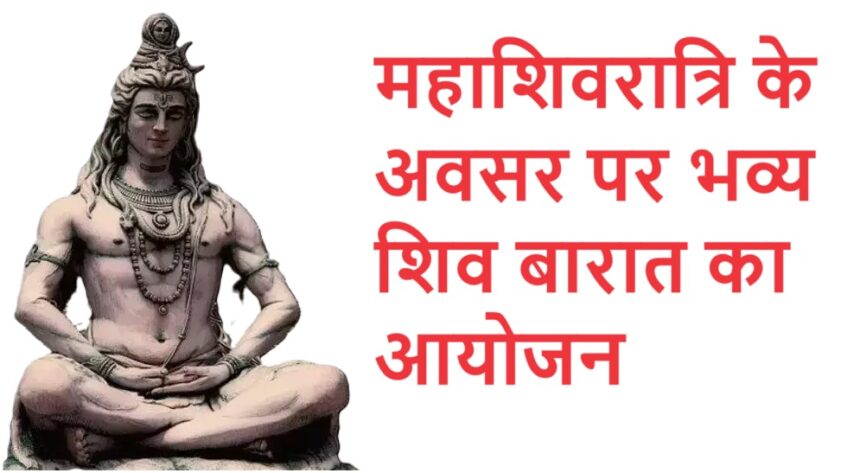 महाशिवरात्रि के अवसर पर भव्य शिव बारात का आयोजन