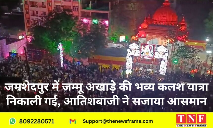 जमशेदपुर में जम्मू अखाड़े की भव्य कलश यात्रा निकाली गई, आतिशबाजी ने सजाया आसमान