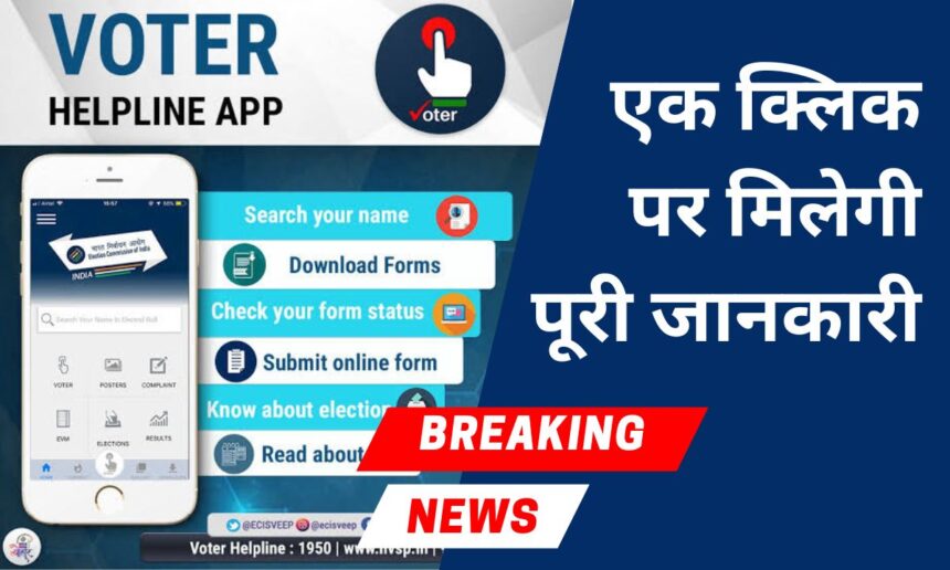 मतदाताओं के लिए ऑल-इन-वन एप- Voter Helpline App, एक क्लिक पर मिलेगी पूरी जानकारी।