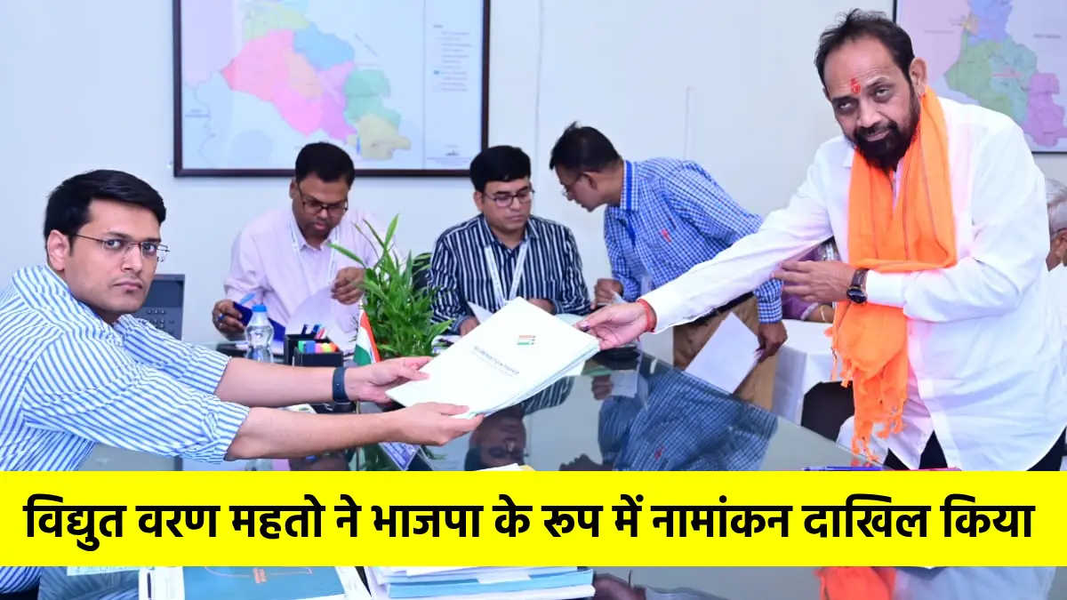 जमशेदपुर लोकसभा क्षेत्र  विद्युत वरण महतो ने भाजपा के रूप में नामांकन दाखिल किया 