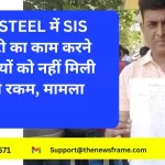 TATA STEEL में SIS सिक्योरिटी का काम करने वाले कर्मियों को नहीं मिली ग्रेच्युटी की रकम, मामला गंभीर।