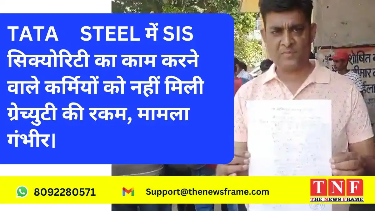 TATA STEEL में SIS सिक्योरिटी का काम करने वाले कर्मियों को नहीं मिली ग्रेच्युटी की रकम, मामला गंभीर।