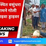 Breaking News: मानगो में NH 33 पर वसुंधरा स्टेट के सामने हाइवा ड्राइवर की गोली मारकर हत्या!