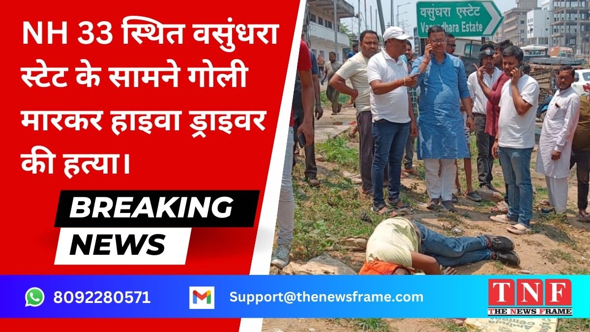 Breaking News: मानगो में NH 33 पर वसुंधरा स्टेट के सामने हाइवा ड्राइवर की गोली मारकर हत्या!