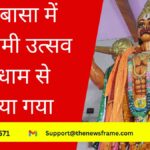 भालुबासा में रामनवमी उत्सव धूमधाम से मनाया गया