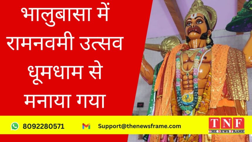 भालुबासा में रामनवमी उत्सव धूमधाम से मनाया गया