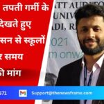 जमशेदपुर: तपती गर्मी के प्रकोप को देखते हुए जिला प्रशासन से स्कूलों में छुट्टी और समय परिवर्तन की मांग