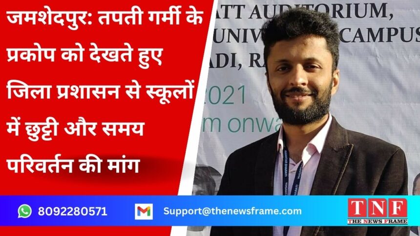 जमशेदपुर: तपती गर्मी के प्रकोप को देखते हुए जिला प्रशासन से स्कूलों में छुट्टी और समय परिवर्तन की मांग