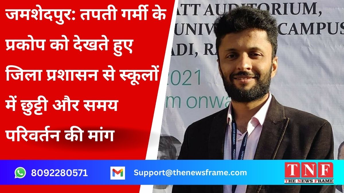 जमशेदपुर: तपती गर्मी के प्रकोप को देखते हुए जिला प्रशासन से स्कूलों में छुट्टी और समय परिवर्तन की मांग