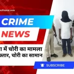 मानगो थाना में चोरी का मामला: आरोपी गिरफ्तार, चोरी का सामान बरामद