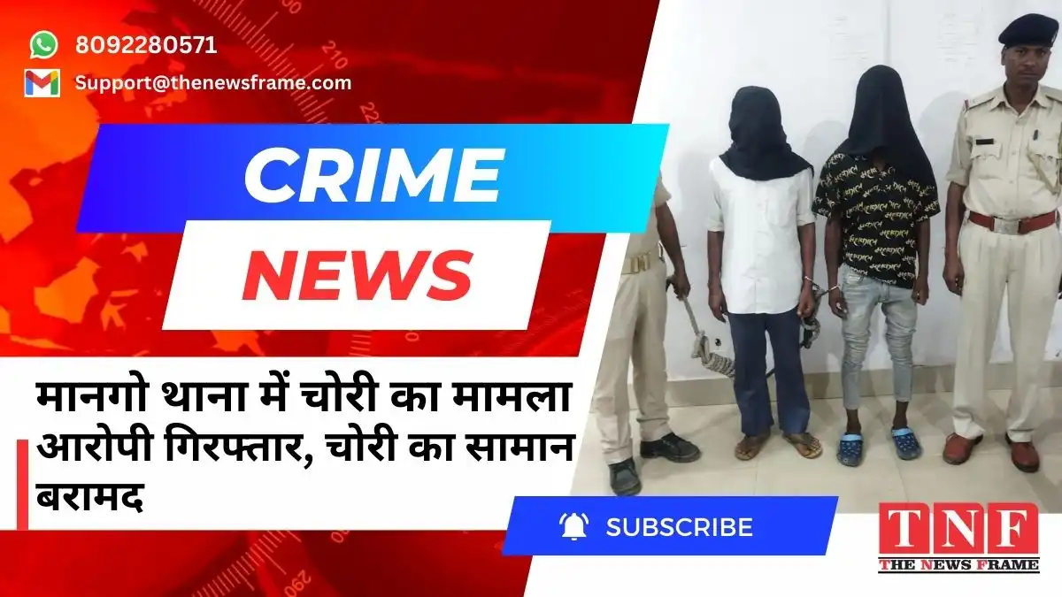 मानगो थाना में चोरी का मामला: आरोपी गिरफ्तार, चोरी का सामान बरामद