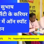 नेताजी सुभाष यूनिवर्सिटी के करियर जंक्शन में शामिल हुए सैंकड़ो छात्र, कइयों ने विभिन्न कोर्स में लिया ऑन स्पॉट एडमिशन