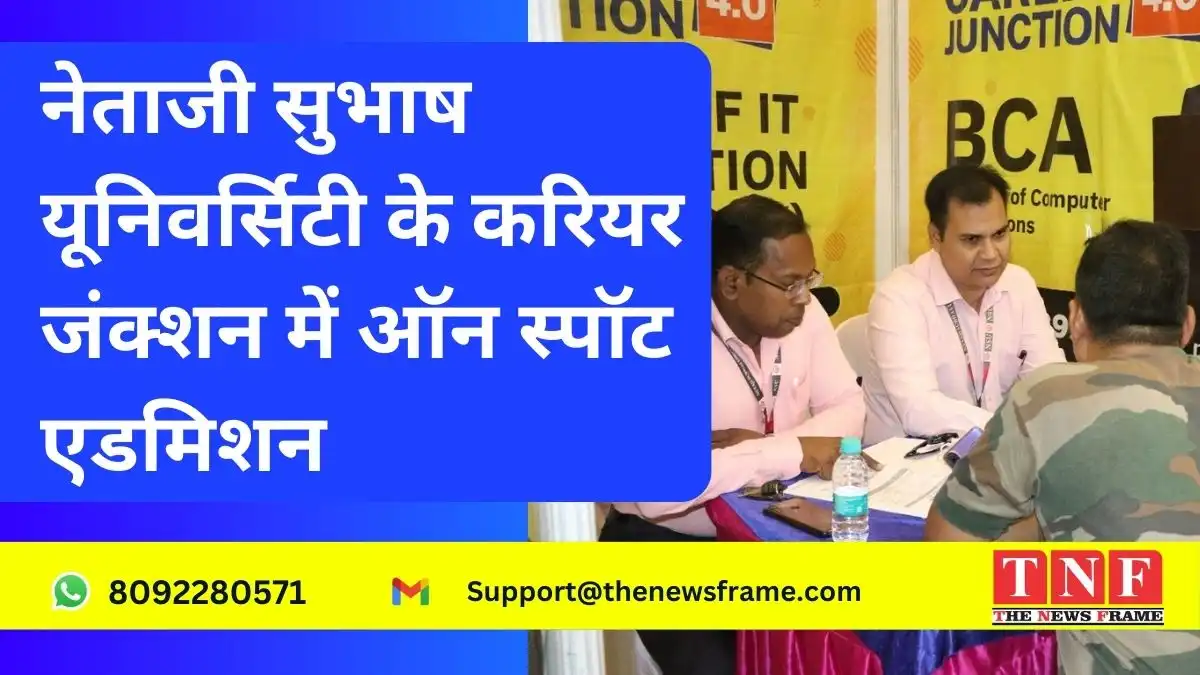 नेताजी सुभाष यूनिवर्सिटी के करियर जंक्शन में शामिल हुए सैंकड़ो छात्र, कइयों ने विभिन्न कोर्स में लिया ऑन स्पॉट एडमिशन