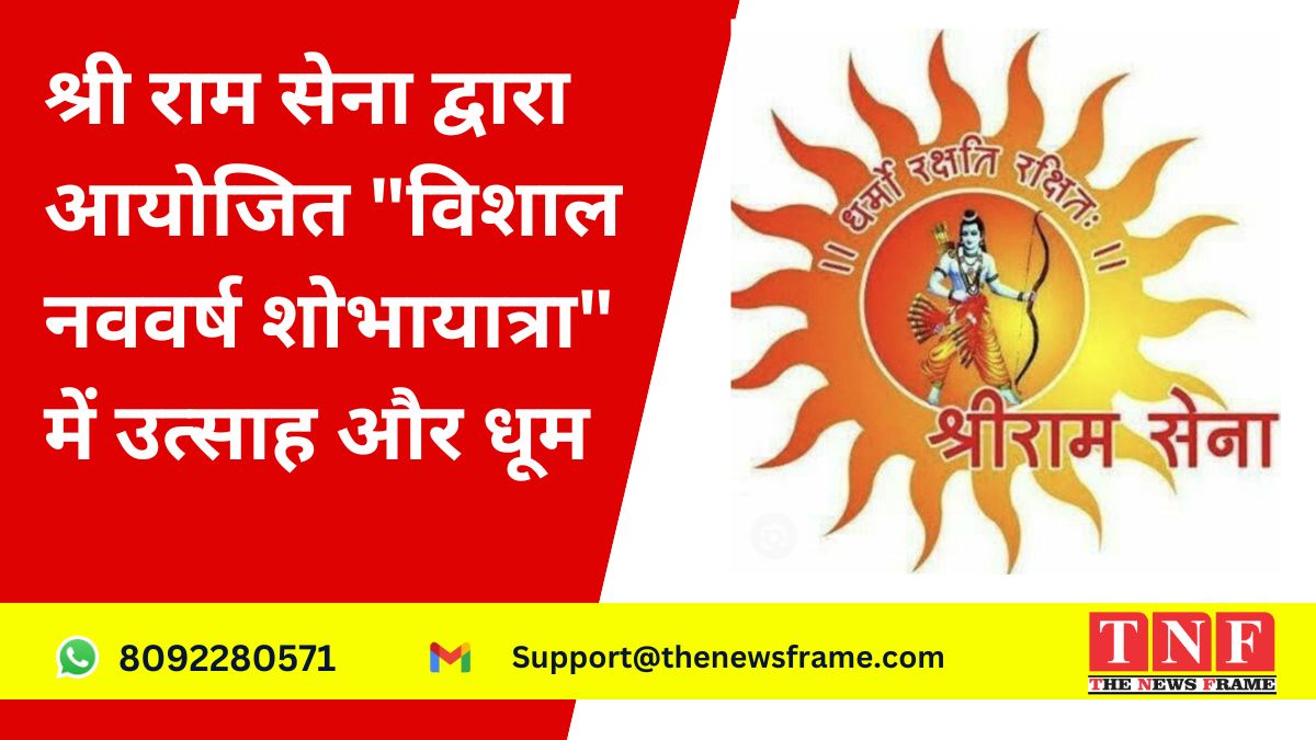 Hindu Navvarsh: श्री राम सेना द्वारा आयोजित "विशाल नववर्ष शोभायात्रा" में उत्साह और धूमधाम