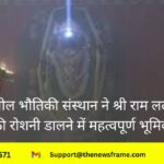 श्री राम लला के मस्तक पर सूर्य ने किया तिलक