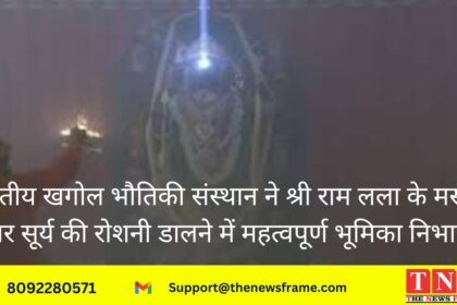 श्री राम लला के मस्तक पर सूर्य ने किया तिलक