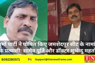 झामुमों पार्टी ने घोषित किए जमशेदपुर सीट के नामांकन के प्रत्यासी: सागेन पूर्ति और डॉक्टर शुभेन्दु महतो