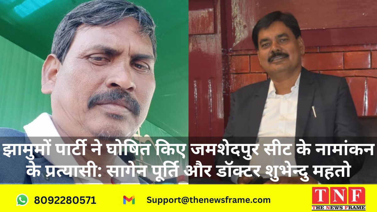 झामुमों पार्टी ने घोषित किए जमशेदपुर सीट के नामांकन के प्रत्यासी: सागेन पूर्ति और डॉक्टर शुभेन्दु महतो