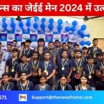 आकाश इंस्टिट्यूट, जमशेदपुरः आकाशियन्स का जेईई मेन 2024 में उत्कृष्ट शानदार प्रदर्शन