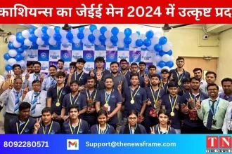 आकाश इंस्टिट्यूट, जमशेदपुरः आकाशियन्स का जेईई मेन 2024 में उत्कृष्ट शानदार प्रदर्शन