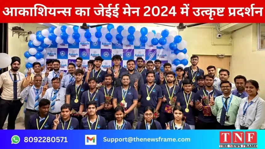 आकाश इंस्टिट्यूट, जमशेदपुरः आकाशियन्स का जेईई मेन 2024 में उत्कृष्ट शानदार प्रदर्शन