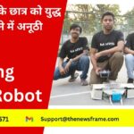 Making War Robot: एनआईटी के छात्र को युद्ध रोबोट बनाने में अनूठी सफलता