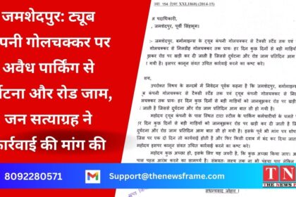 जमशेदपुर: ट्यूब कंपनी गोलचक्कर पर अवैध पार्किंग से दुर्घटना और रोड जाम, जन सत्याग्रह ने कार्रवाई की मांग की