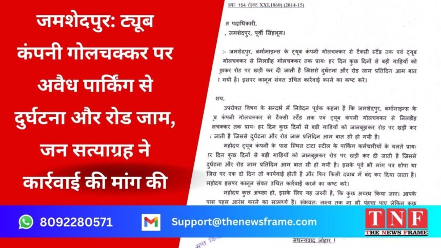 जमशेदपुर: ट्यूब कंपनी गोलचक्कर पर अवैध पार्किंग से दुर्घटना और रोड जाम, जन सत्याग्रह ने कार्रवाई की मांग की