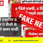 न्यूज 18 में प्रसारित 6 एसपी और 5 डीसी के बदलाव की खबर फर्जी निकली!