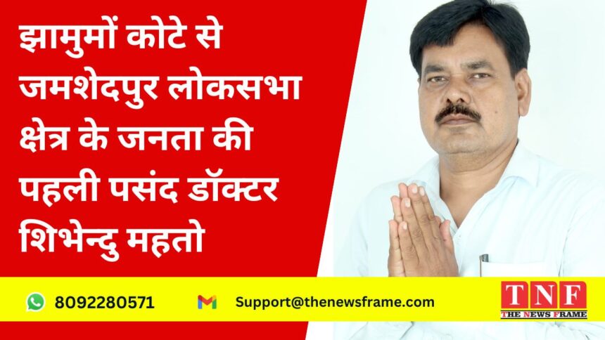 झामुमों कोटे से जमशेदपुर लोकसभा क्षेत्र के जनता की पहली पसंद डॉक्टर शिभेन्दु महतो