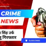 Crime Jamshedpur: मानगो कांड सं0-99/2024, का सक्रिय शूटर राहुल सिंह उर्फ राहुल कुतू गिरफ्तार ।