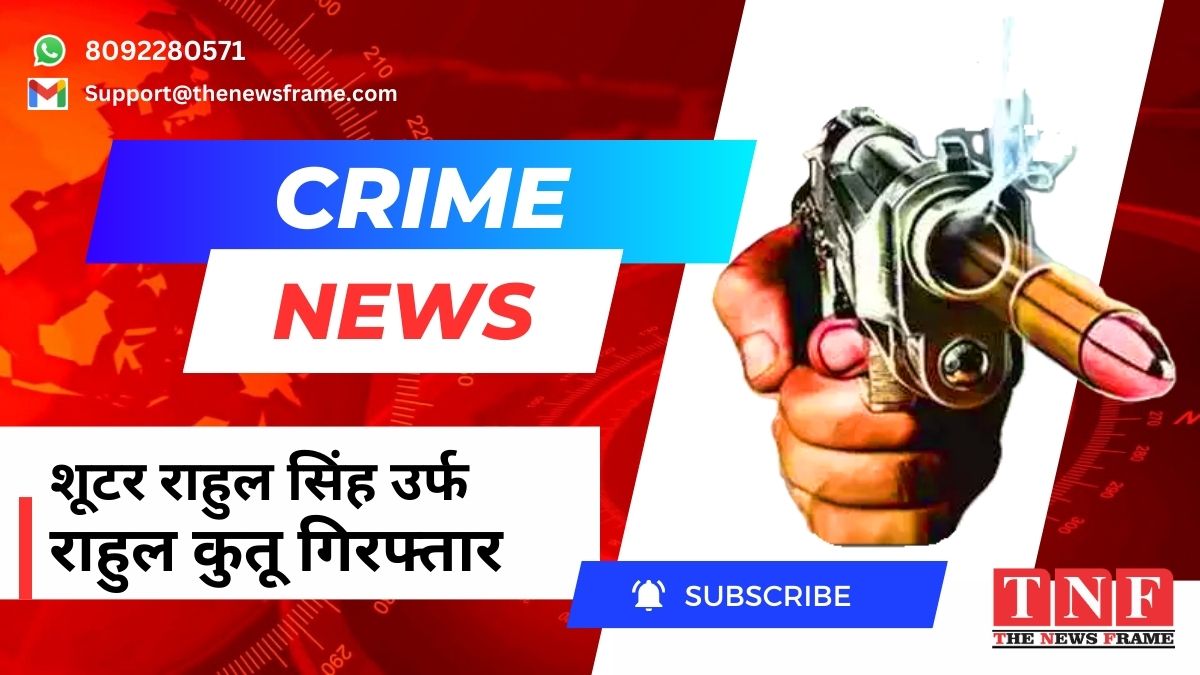 Crime Jamshedpur: मानगो कांड सं0-99/2024, का सक्रिय शूटर राहुल सिंह उर्फ राहुल कुतू गिरफ्तार ।