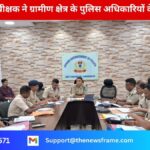 वरिष्ठ पुलिस अधीक्षक ने ग्रामीण क्षेत्र के पुलिस अधिकारियों के साथ बैठक की