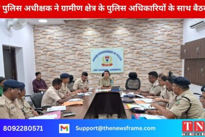 वरिष्ठ पुलिस अधीक्षक ने ग्रामीण क्षेत्र के पुलिस अधिकारियों के साथ बैठक की