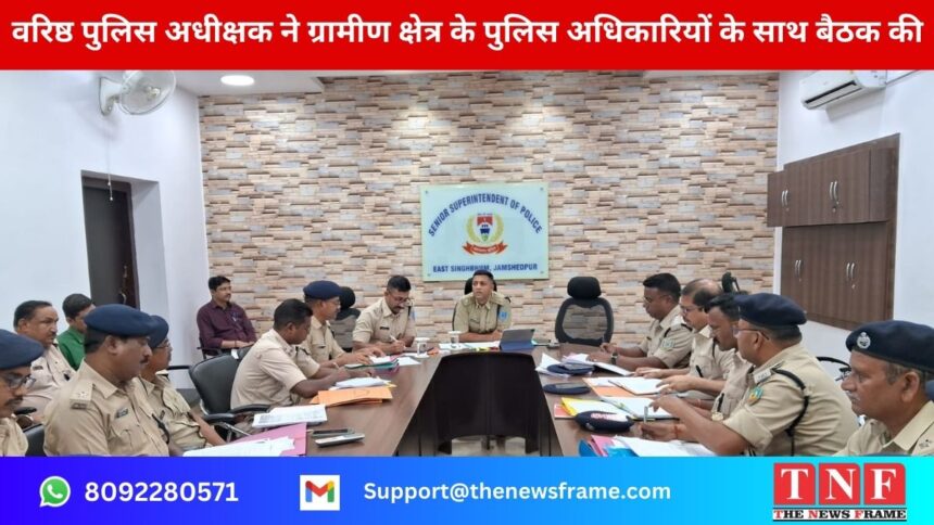 वरिष्ठ पुलिस अधीक्षक ने ग्रामीण क्षेत्र के पुलिस अधिकारियों के साथ बैठक की