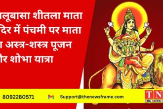 भालूबासा शीतला माता मंदिर में आज पंचमी पर माता का अस्त्र शस्त्र का पूजन, निकलेगी शोभा यात्रा।