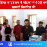 अमेरिकन इंडिया फाउंडेशन ने पोटका में 400 बच्चों को शिक्षा सामग्री वितरित की