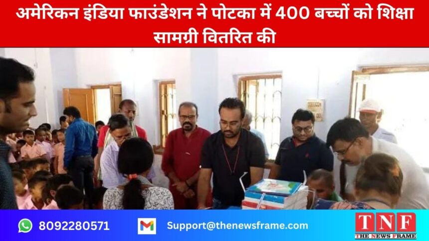 अमेरिकन इंडिया फाउंडेशन ने पोटका में 400 बच्चों को शिक्षा सामग्री वितरित की