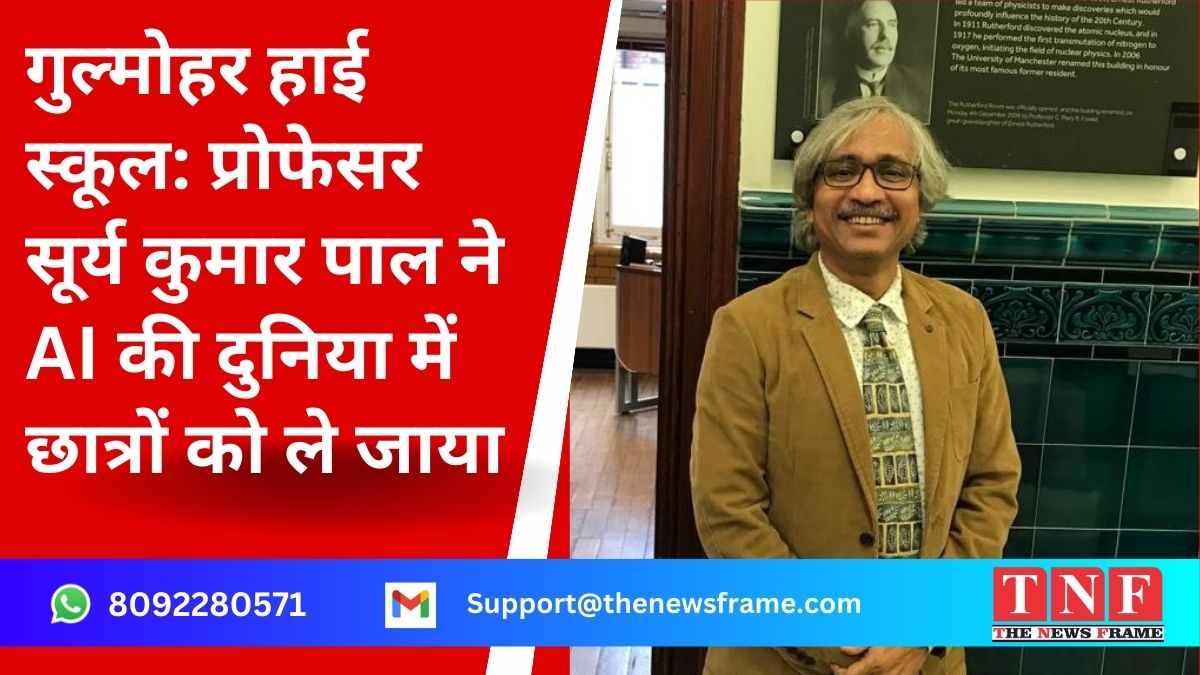 गुल्मोहर हाई स्कूल: प्रोफेसर सूर्य कुमार पाल ने AI की दुनिया में छात्रों को ले जाया