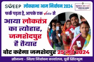 25 मई 2024: वोट करेगा जमशेदपुर 