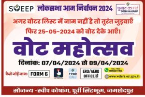 25 मई 2024 मतदान दिवस