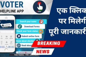 मतदाताओं के लिए ऑल-इन-वन एप- Voter Helpline App, एक क्लिक पर मिलेगी पूरी जानकारी।