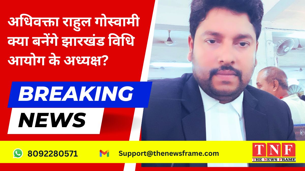 अधिवक्ता राहुल गोस्वामी: क्या लोकसभा चुनाव के बाद बनेंगे झारखंड विधि आयोग के अध्यक्ष?