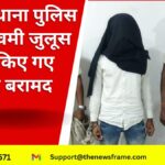 मानगो थाना पुलिस ने रामनवमी जुलूस में चोरी किए गए मोबाइल बरामद किए