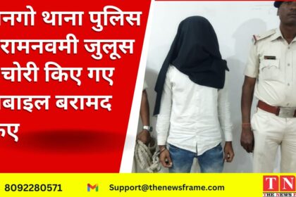 मानगो थाना पुलिस ने रामनवमी जुलूस में चोरी किए गए मोबाइल बरामद किए