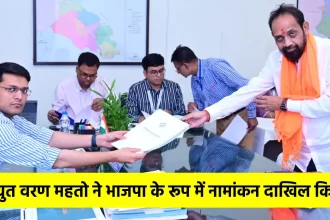 "जमशेदपुर लोकसभा क्षेत्र: विद्युत वरण महतो ने भाजपा के रूप में नामांकन दाखिल किया"